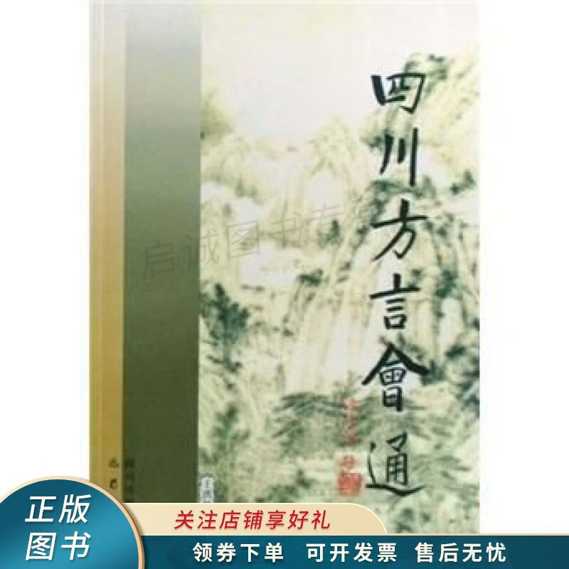 四川方言会通