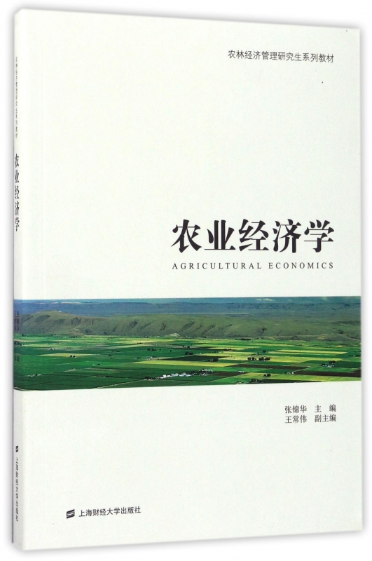 农业经济学(农林经济管理研究生系列教材)