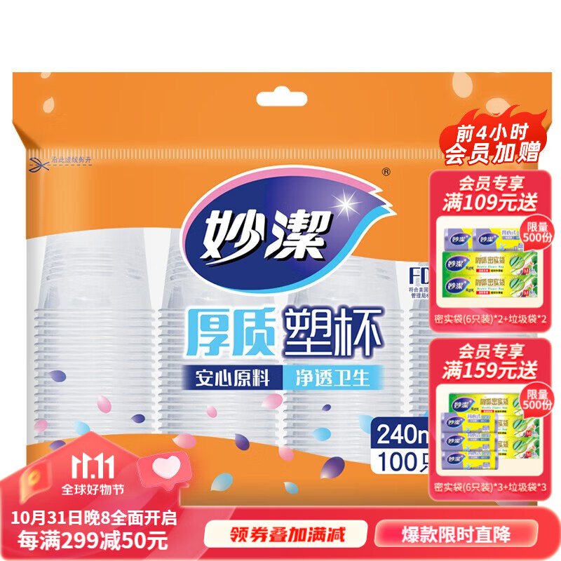 妙洁 厚质塑杯一次性杯子塑料水杯COOL酷杯 240ml中号100只装*1包属于什么档次？