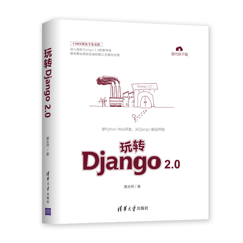 玩转Django 2.0《现货速发》