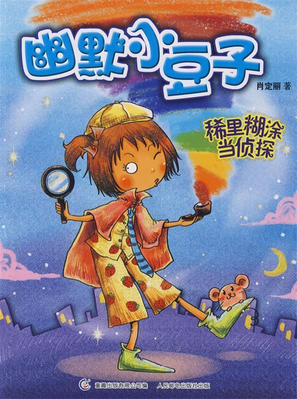 稀里糊涂当侦探
