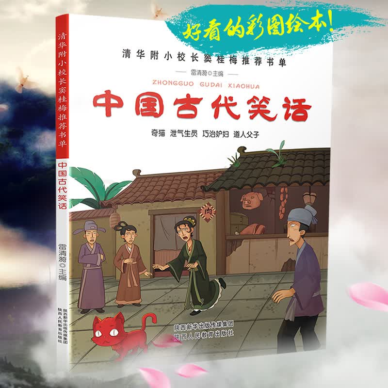 嗜书郎 中国古代笑话 彩图绘本(奇猫、泄气生员、巧治妒妇、道人父子)清华小校长书单雷清漪主编幼小启蒙