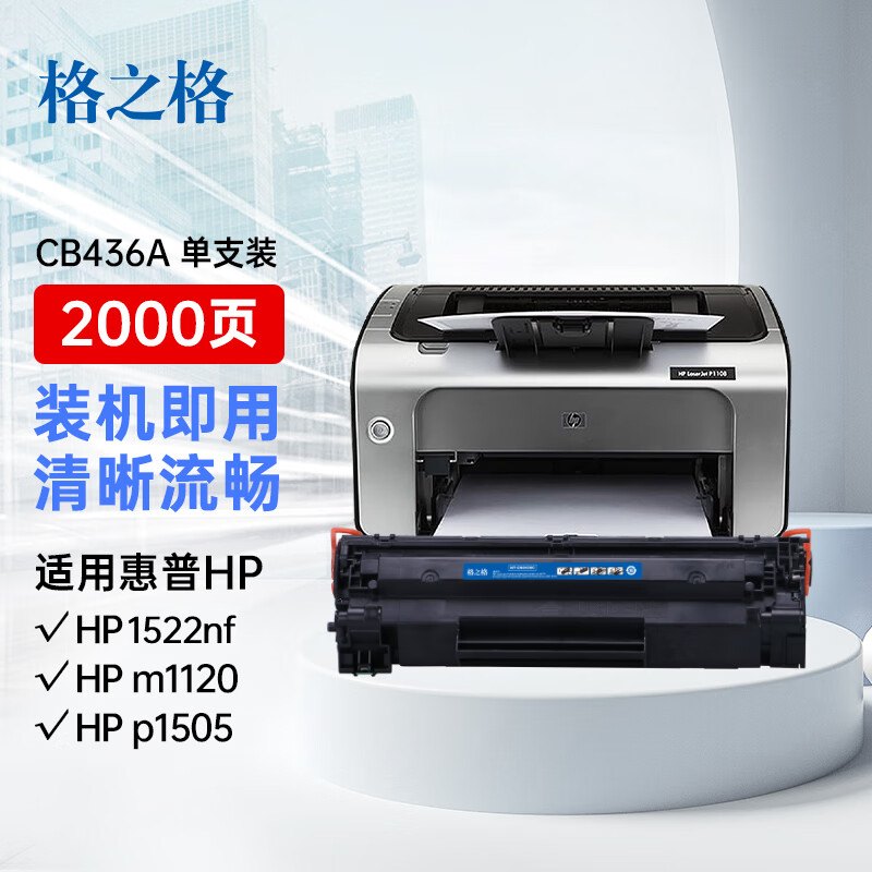 格之格 cb436a硒鼓适用惠普p1505 m1120 m1522 m1550佳能lbp-3250打印