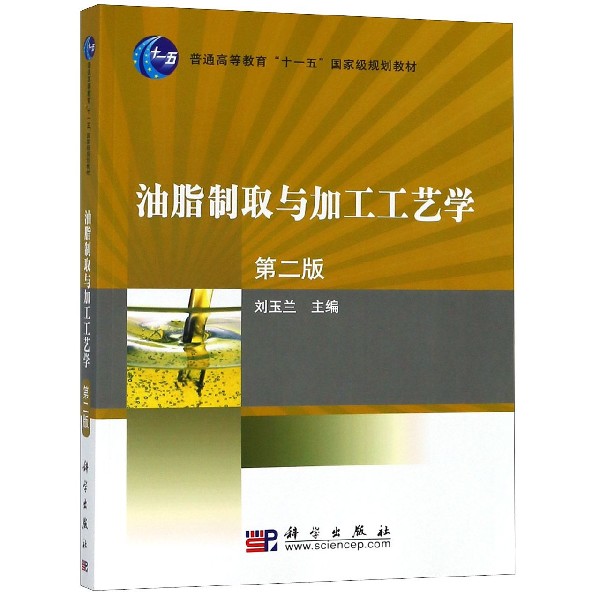 油脂制取与加工工艺学