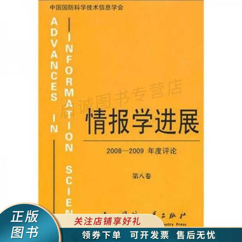 情报学进展：2008－2009年度评论第8卷