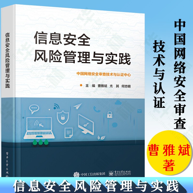 信息安全风险管理与实践 计算机与互联网 计算机安全 电子工业出版社 曹雅斌 中国网络安全审查技术与认证中心 信息安全风险管理与实践
