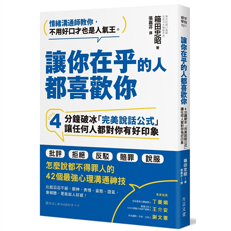 现货台版 让你在乎的人都喜欢你 4分钟破冰完美说话公式人际关系沟通枕边书心灵修养正能