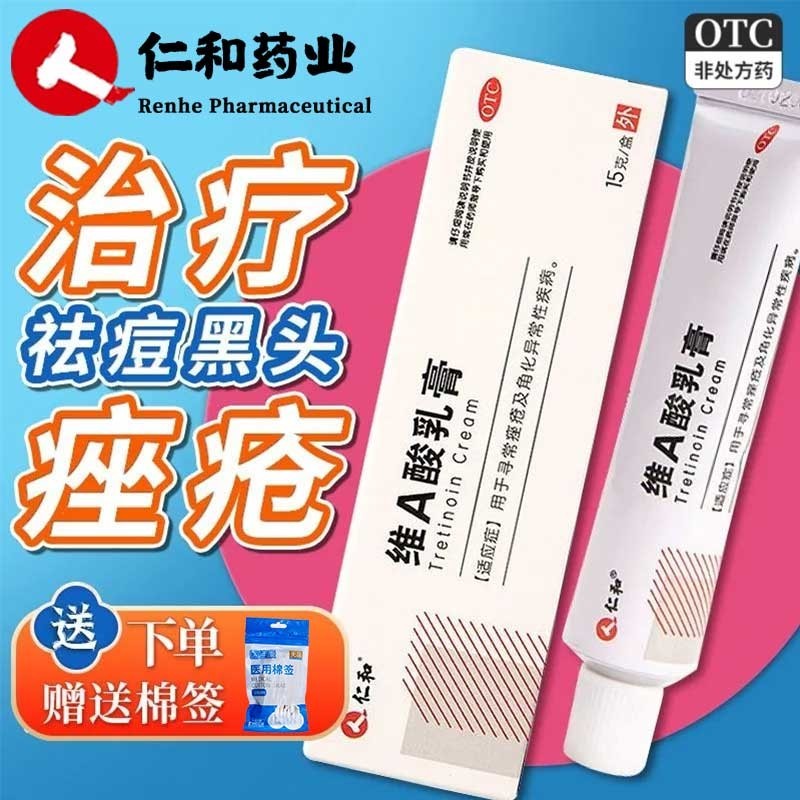 仁和 维a酸乳膏15g祛痘药膏去黑头赶走粉刺闭口完美肌肤祛青春痘去