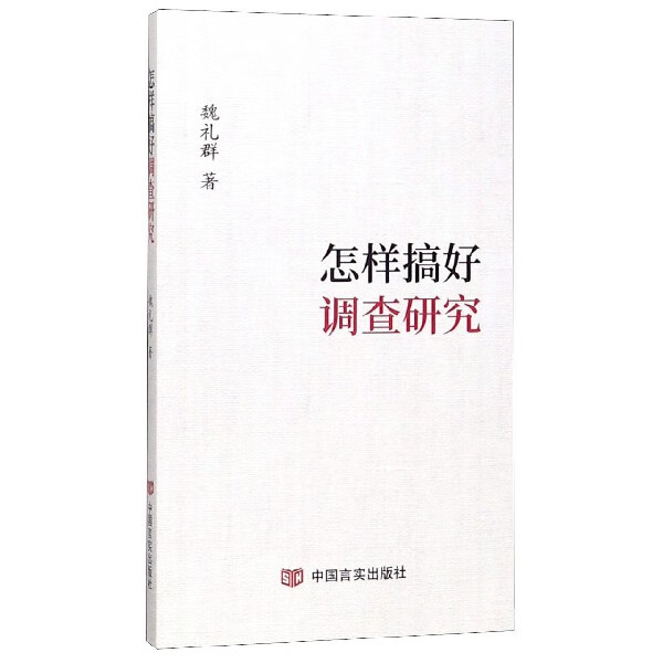 怎样搞好调查研究