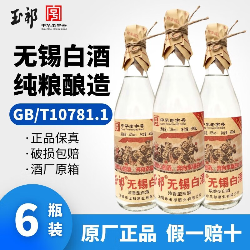 玉祁无锡白酒 53度 整箱装 高度浓香型粮食白酒 500ml*6瓶装