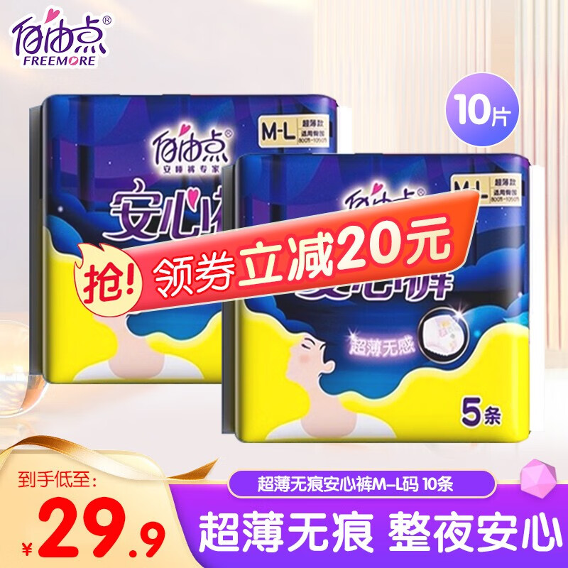 自由点 安睡裤卫生巾夜用安心裤组合防漏绵柔透气女经期裤型大姨妈巾 M-L均码 10条