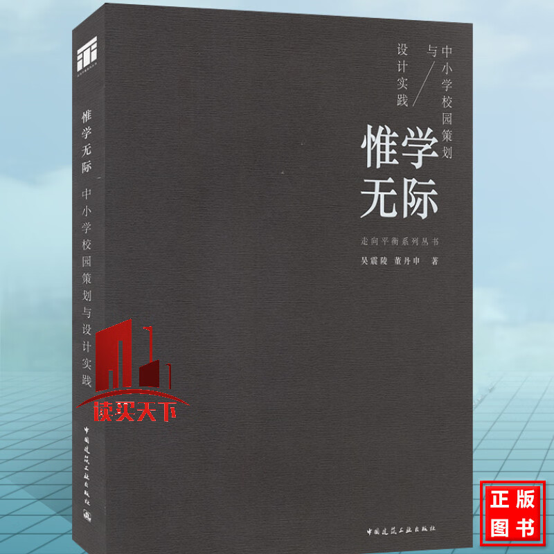 惟学无际 中小学校园策划与设计实践 吴震陵董丹申 建筑 9787112250424中国建筑工业出版社Y 书籍