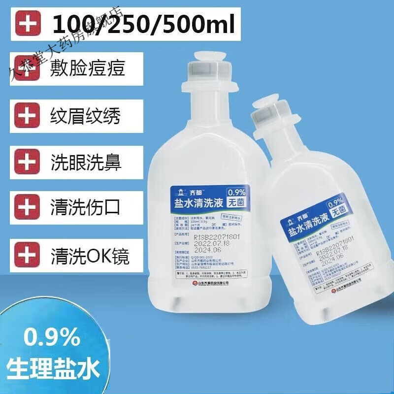 9%生理盐水清洗液纹绣敷脸洗鼻冲洗ok镜 250ml2瓶装