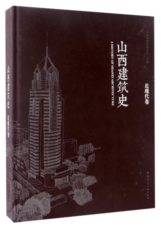 山西建筑史(近现代卷)(精)