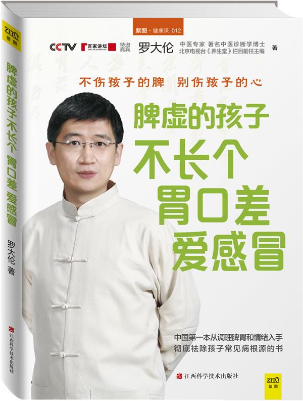 脾虚的孩子不长个、胃口差、爱感冒 罗大伦【正版书】