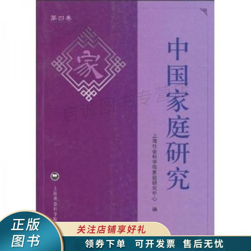 中国家庭研究第4卷
