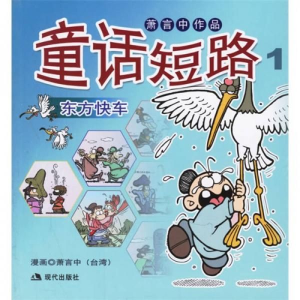 童话短路1东方快车【上新】