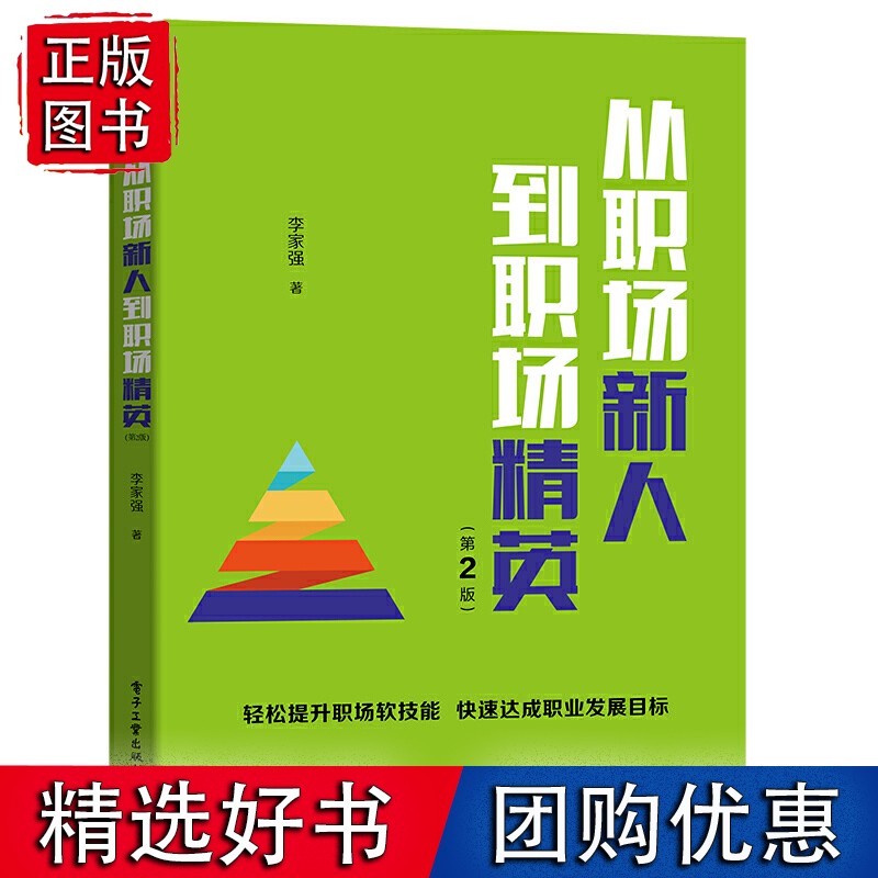 从职场新人到职场精英（第2版）
