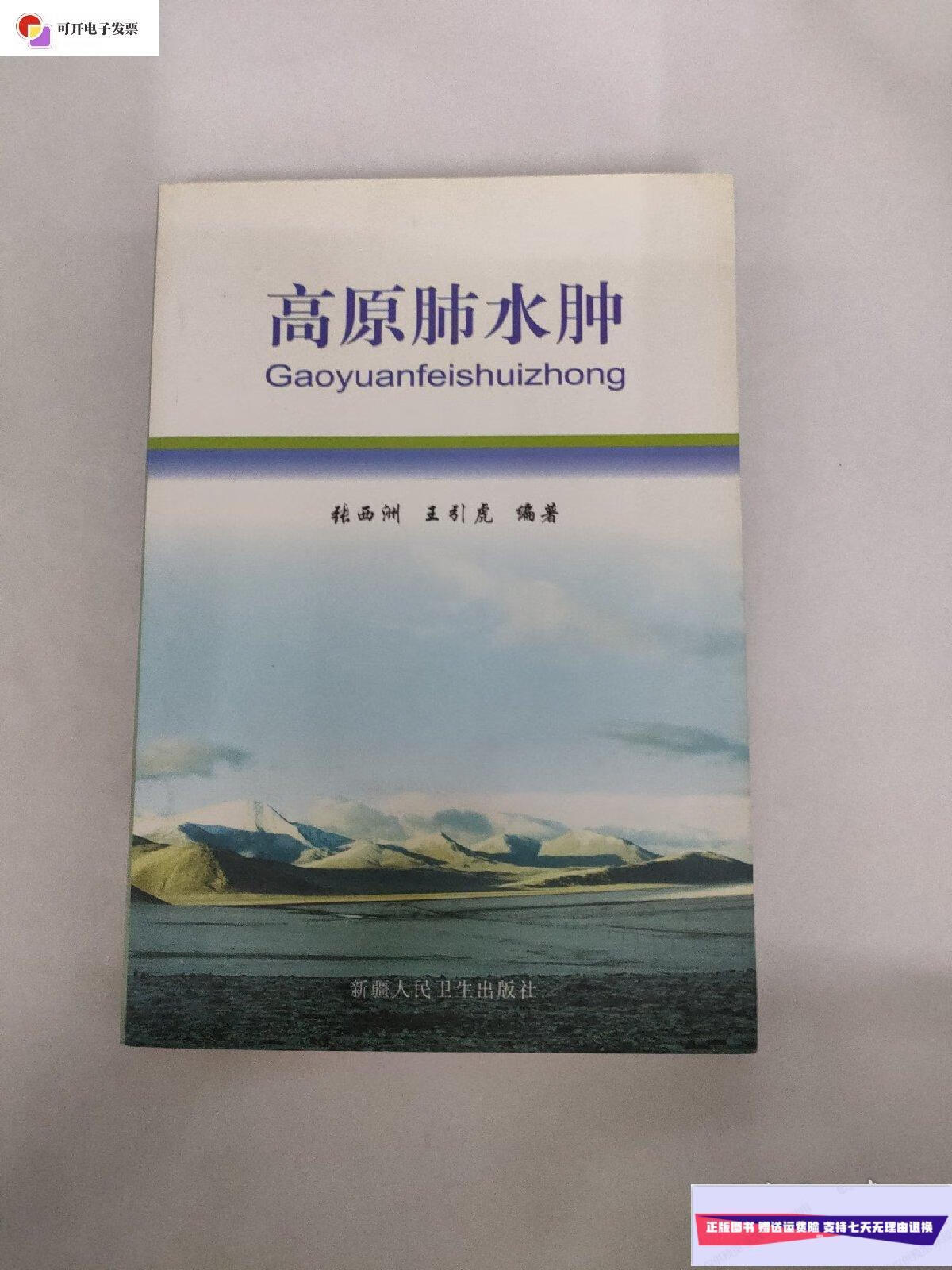 【二手9成新】高原肺水肿 /张西洲,王引虎 新疆人民卫生出版