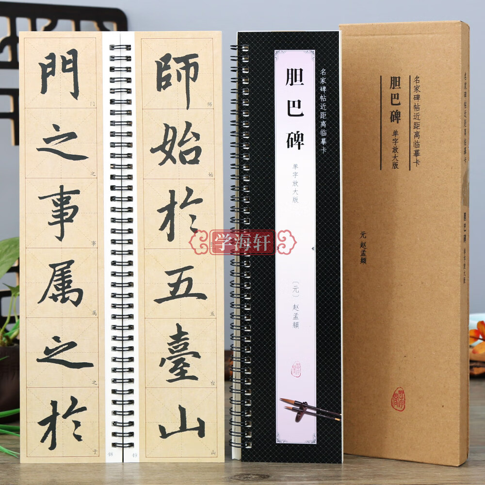 胆巴碑 单字放大版名家碑帖近距离临摹卡楷书米字格毛笔书法字帖简体