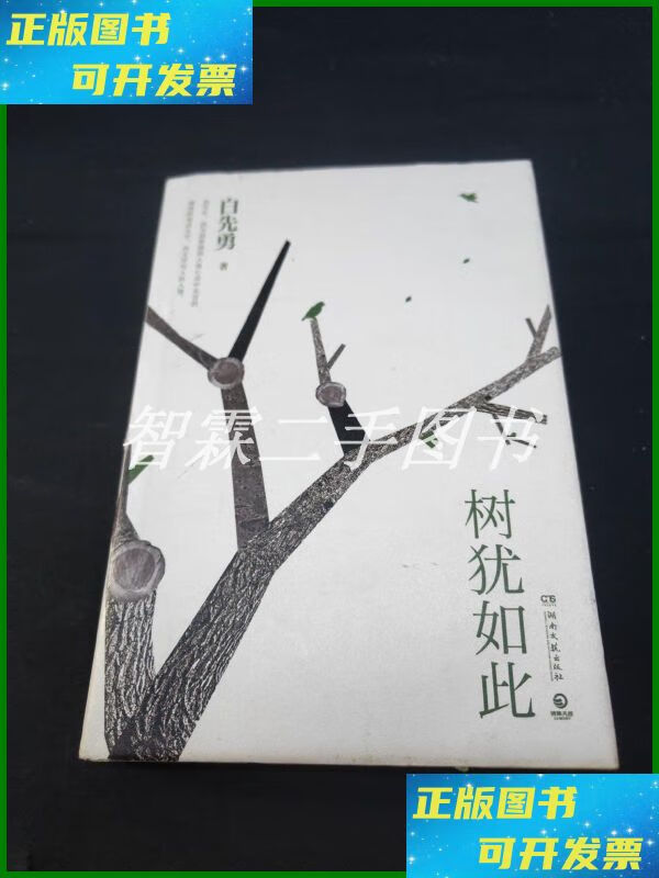 【二手9成新】树犹如此(白先勇亲定选本,精装珍藏版) 湖南文艺