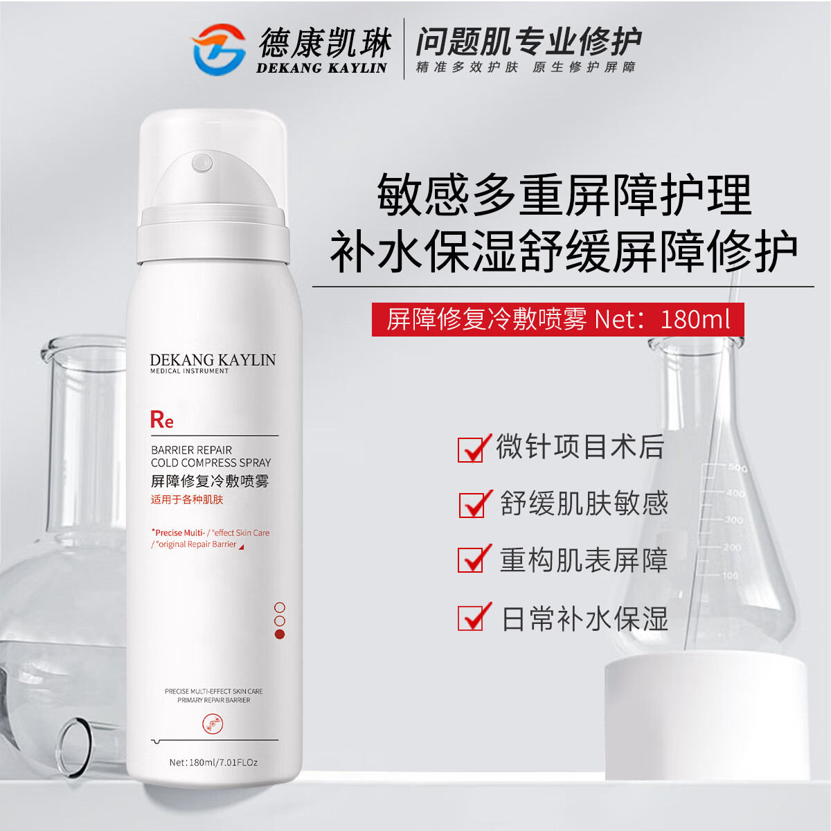 德康凯琳（DEKANG KAYLIN）械字号医用喷雾精华乳液面霜医美术后敏感肌爽肤水补水红血丝修复 喷雾+乳液+精华液+特护霜（四件套）