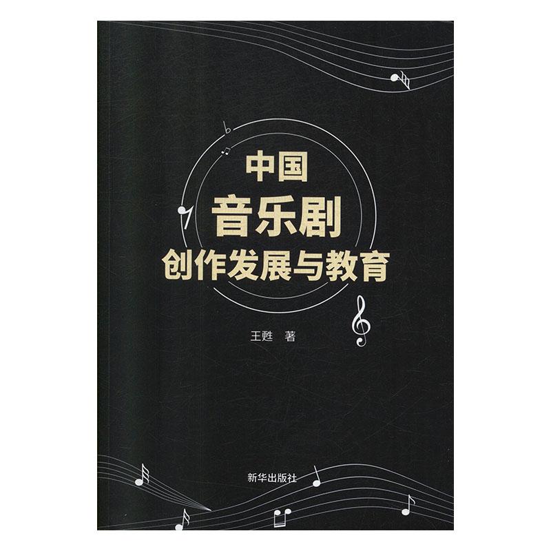 中国音乐剧创作发展与教育 艺术 王甦著 新华出版社 9787516645963