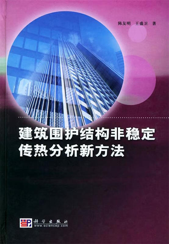 建筑围护结构非稳定传热分析新方法