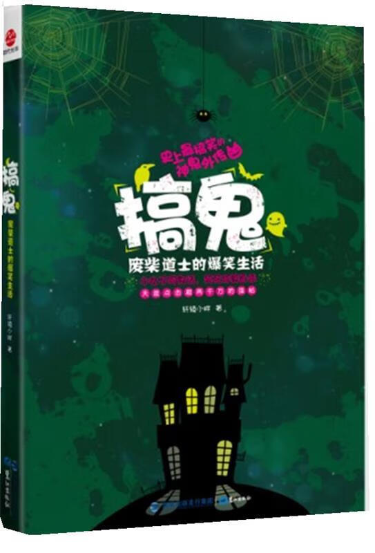 搞鬼—废柴道士的爆笑生活1 轩辕小胖 著【正版】