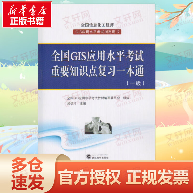 全国GIS应用水平考试重要知识点复习一本通:一级一级