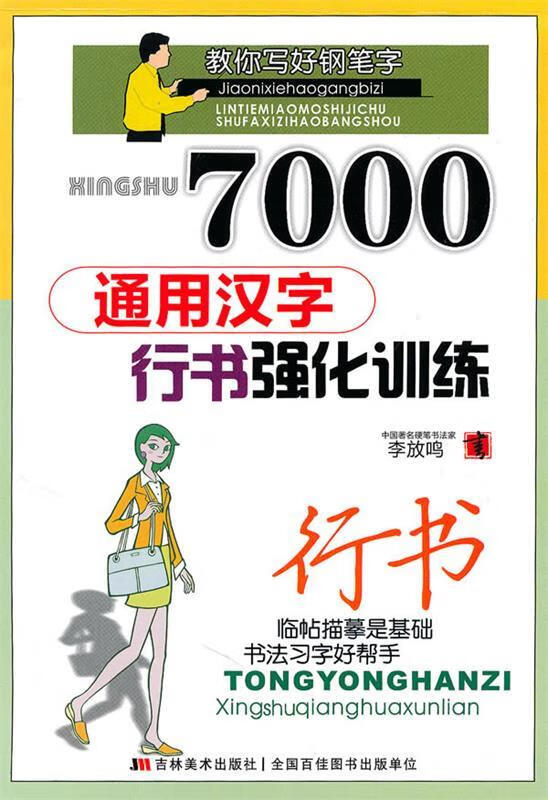 7000通用汉字行书强化训练 行书 李放