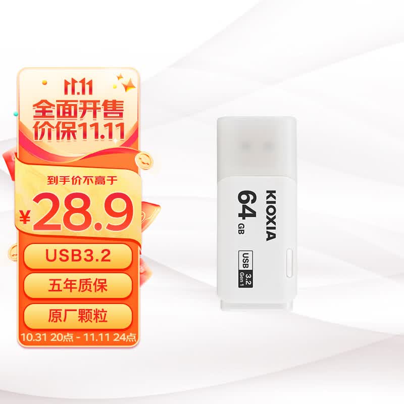 铠侠（Kioxia）64GB U盘  U301隼闪系列 白色 USB3.2接口怎么样,好用不?
