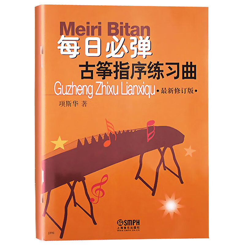 每日必弹古筝指序练习曲 新修订版项斯华初学者入门自学零基础书籍
