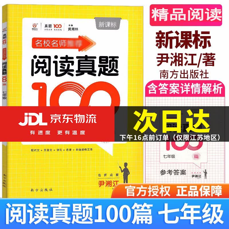 名校名师 阅读真题100篇 八年级 通用版 初中生初二8年级语文阅读理解上册下册课堂同步练习阶梯 七年级