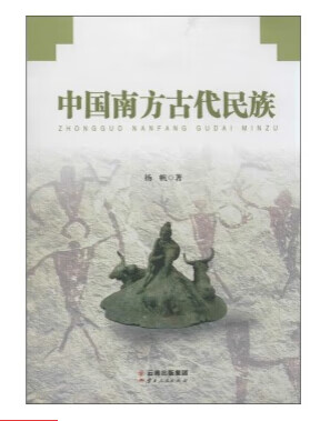 【书】中国南方古代民族
