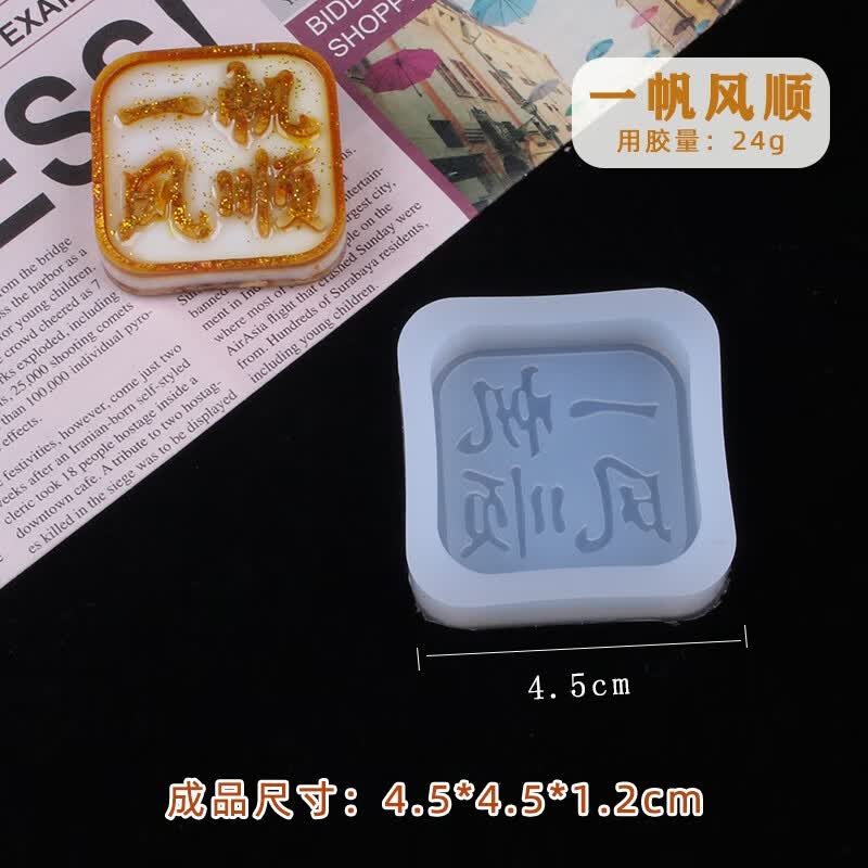 侬手工水晶滴胶祝福语长条字牌钥匙扣挂牌香薰石膏硅胶模具 一帆风顺