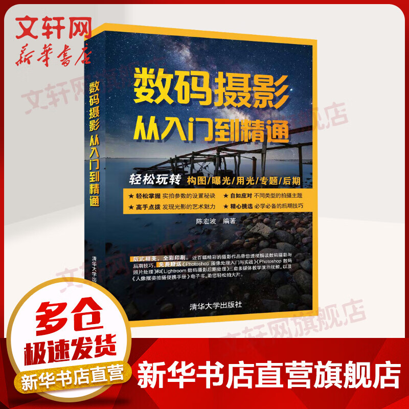 数码摄影从入门到精通 轻松玩转摄影构图曝