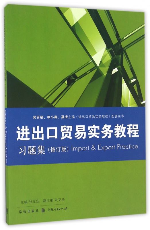进出口贸易实务教程习题集(修订版)