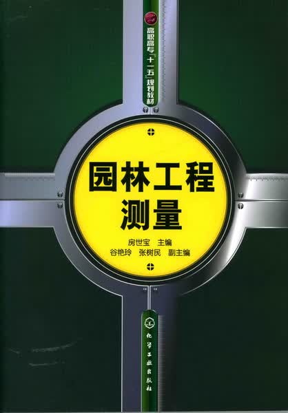 园林工程测量 房世宝 主编