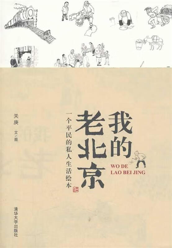 我的老北京—一个平民的私人生活绘本【正版书籍，畅读优品】高性价比高么？