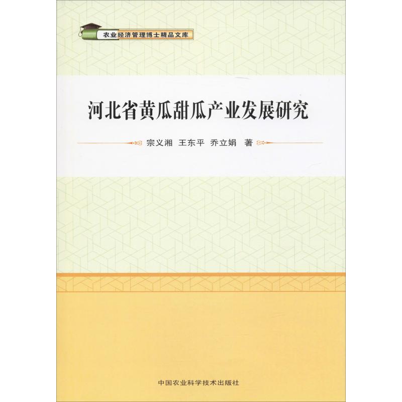 河北省黄瓜甜瓜产业发展研究