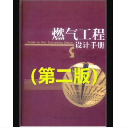 燃气工程设计手册（第二版） 作者：严铭卿 主编 宓亢琪 黎光华 副主编 版次：2 出版时间：2019