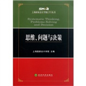 思维，问题与决策