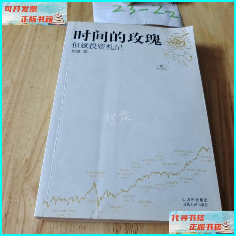 【二手9成新】时间的玫瑰 :但斌投资札记 山西人民出版社