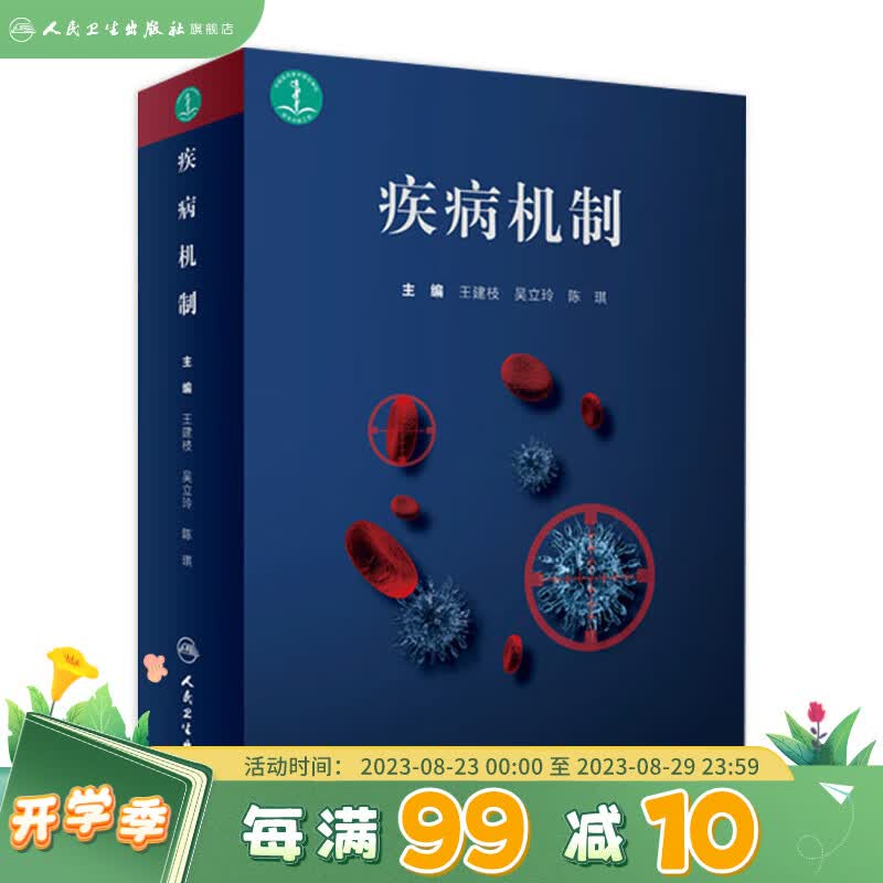疾病机制 王建枝 吴立玲 陈棋 主编 基础医学 9787117272834 20