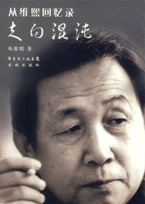 从维熙回忆录：走向混沌