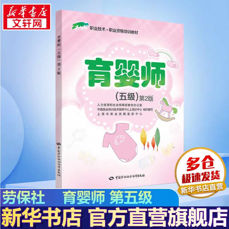 育婴师 五级(第2版) 1 x职业资格培训教材 劳保社