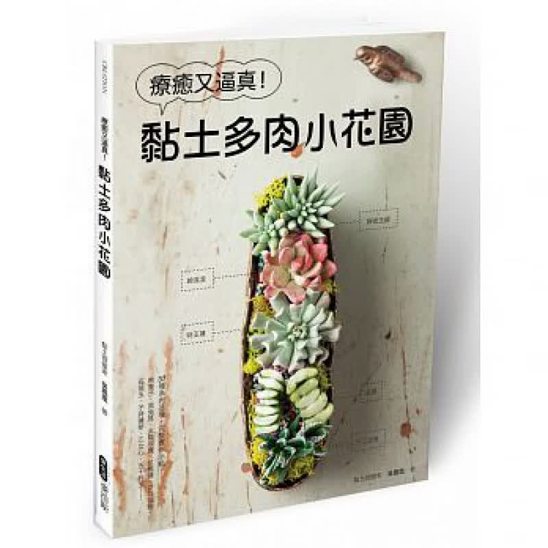 预订台版 疗愈又逼真 黏土多肉小花园 盆栽花艺种植