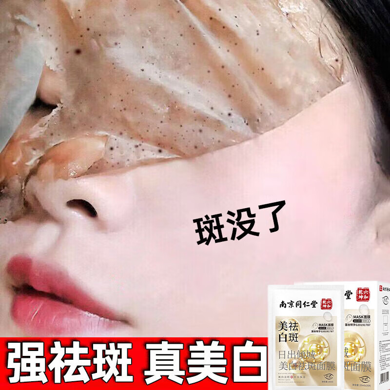 南京同仁堂面膜美白淡斑提亮肤色女补水保湿烟酰胺祛斑面膜淡化黑色素