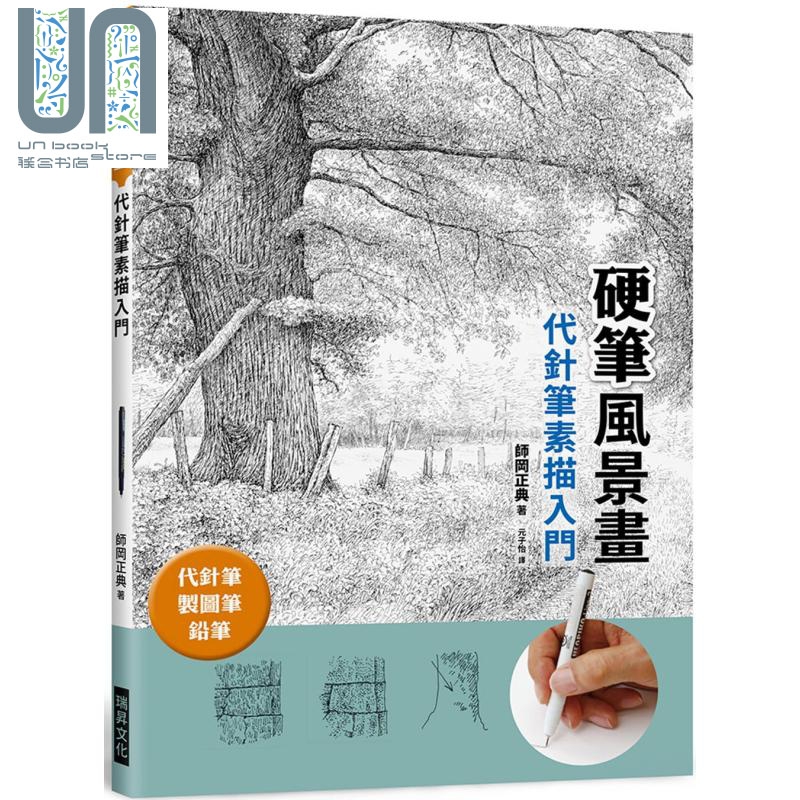 硬笔风景画 代针笔素描入门 代针笔 制图笔 铅笔 港台艺术 师冈正典 瑞昇